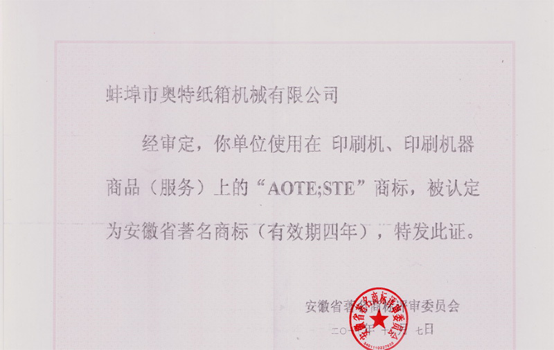 热烈祝贺华体会体育（中国）hth·官方网站的“AOTE”商标荣获“安徽省著名商标”称号